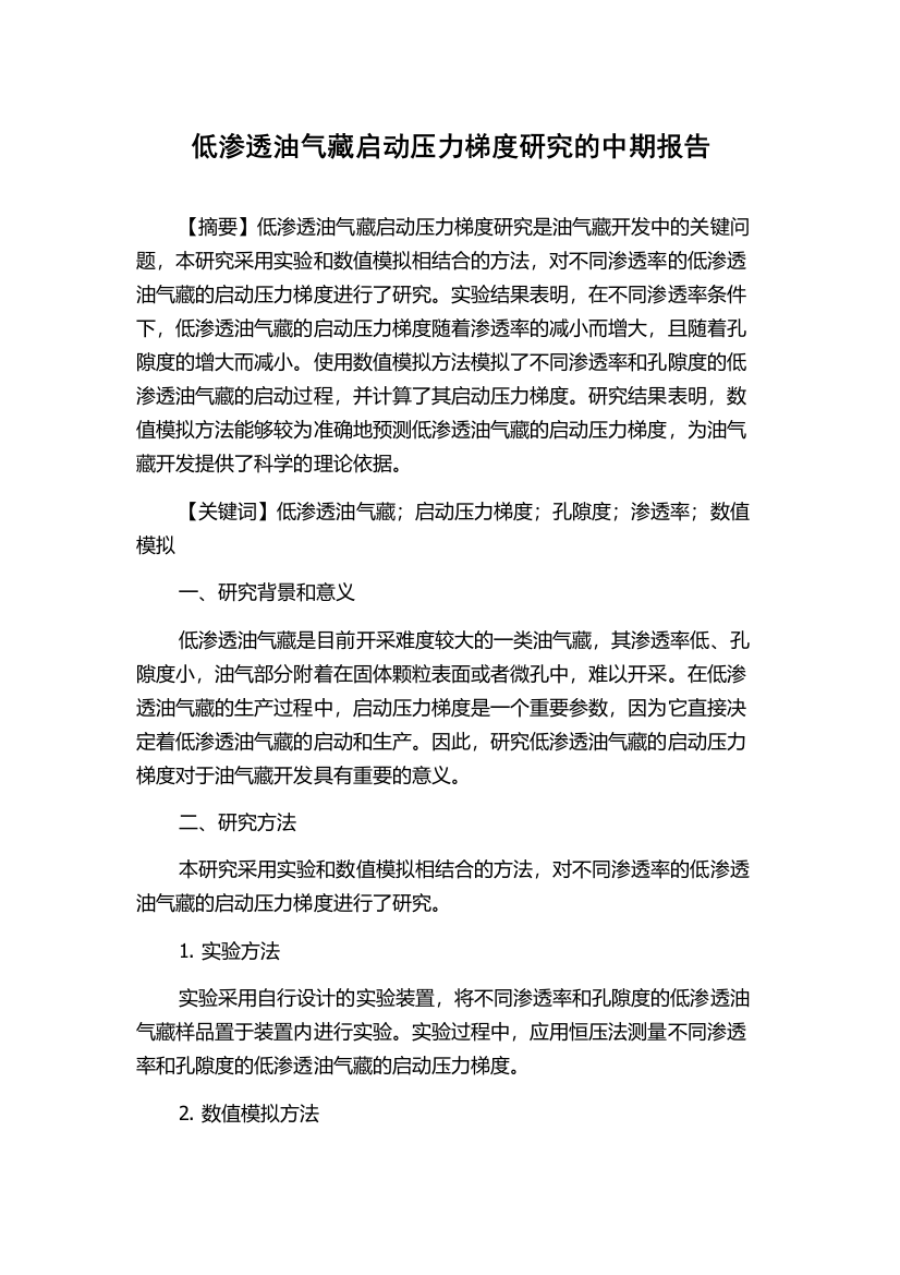 低渗透油气藏启动压力梯度研究的中期报告