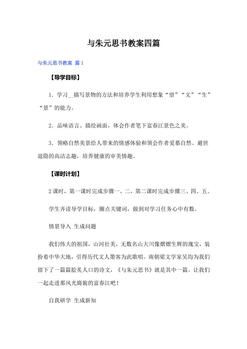 与朱元思书教案四篇