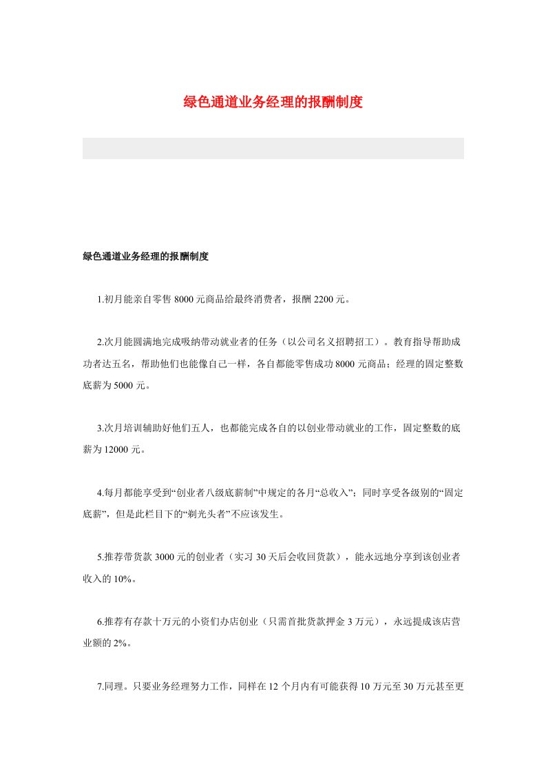 绿色通道业务经理报酬制度