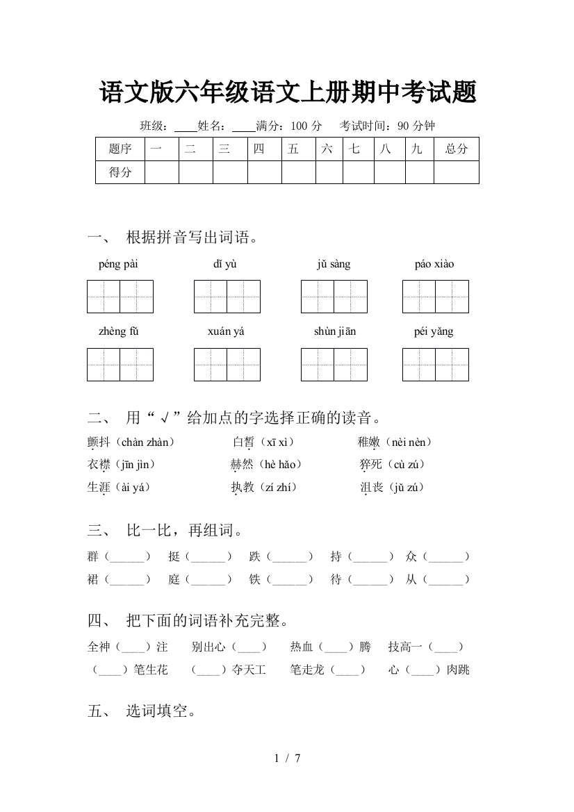 语文版六年级语文上册期中考试题