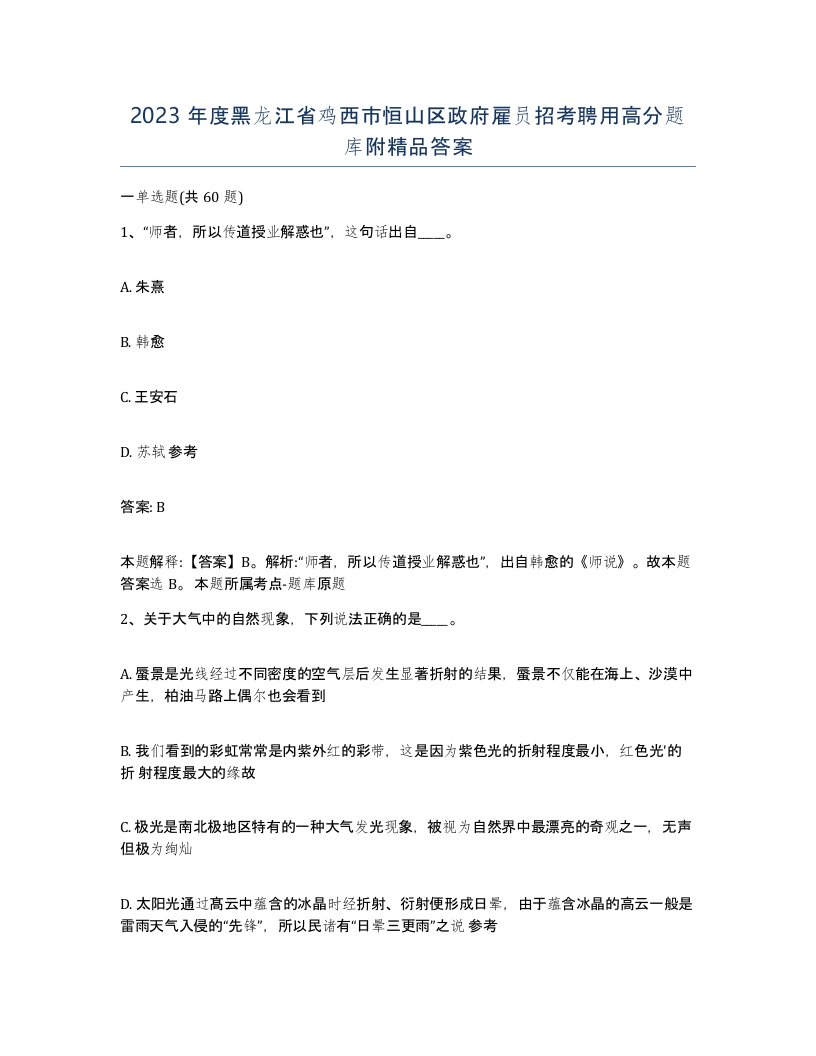 2023年度黑龙江省鸡西市恒山区政府雇员招考聘用高分题库附答案