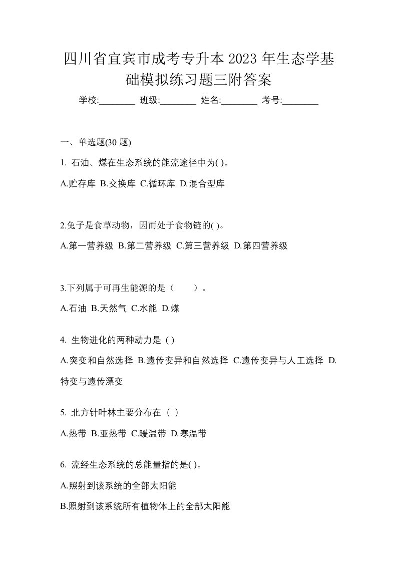 四川省宜宾市成考专升本2023年生态学基础模拟练习题三附答案