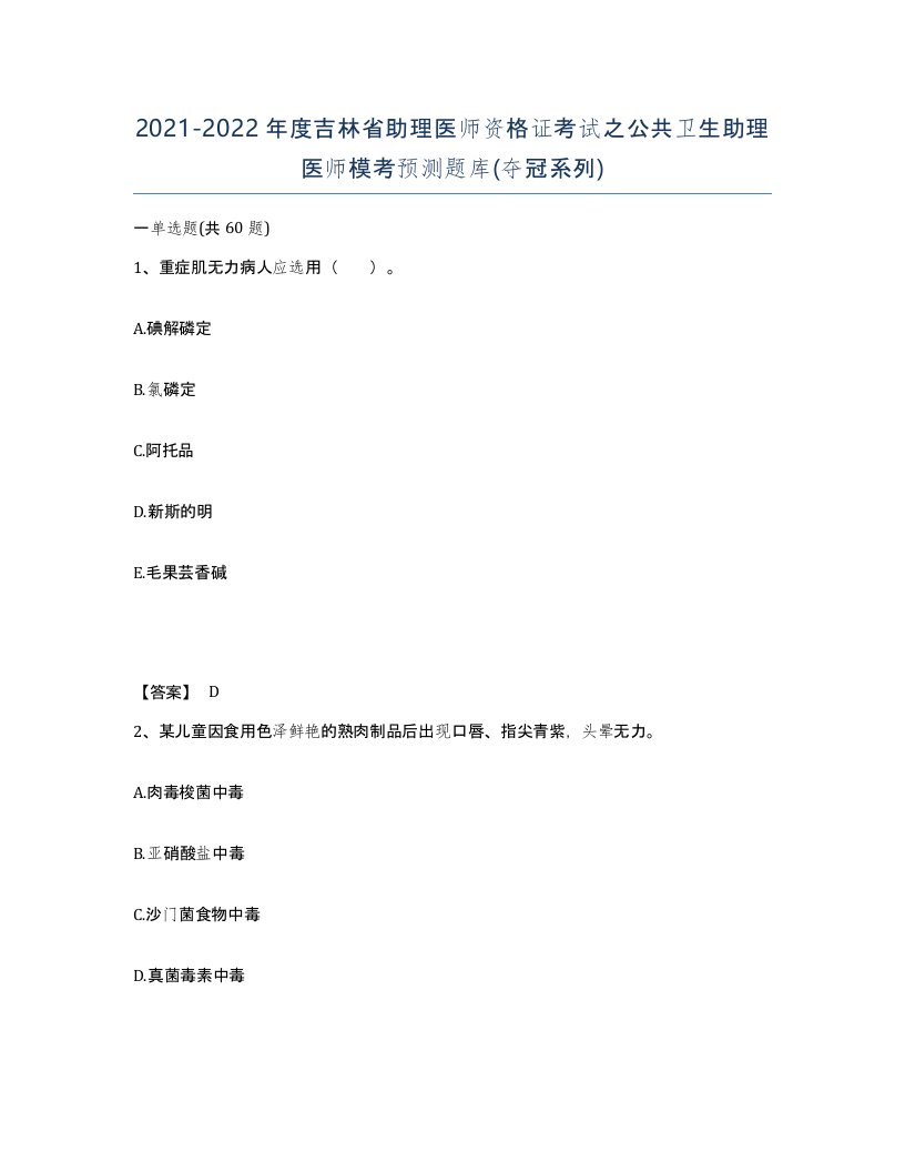 2021-2022年度吉林省助理医师资格证考试之公共卫生助理医师模考预测题库夺冠系列