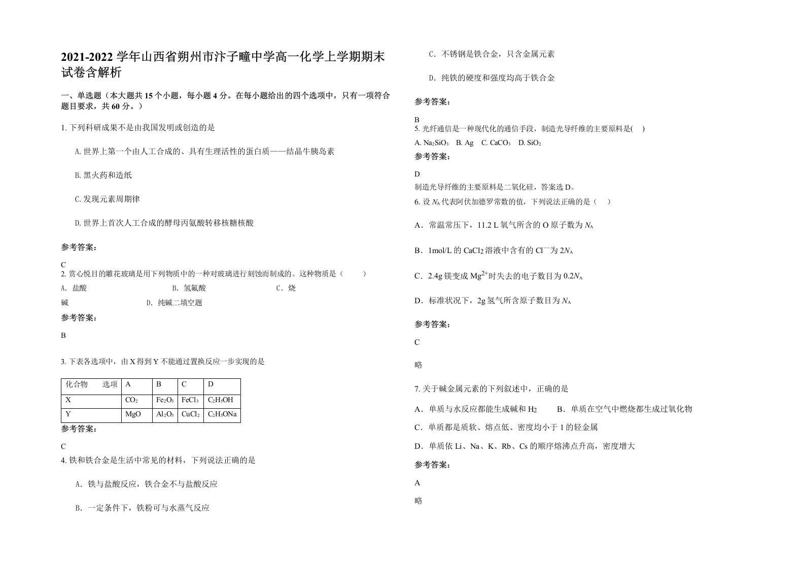 2021-2022学年山西省朔州市汴子疃中学高一化学上学期期末试卷含解析