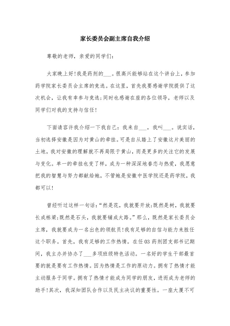 家长委员会副主席自我介绍