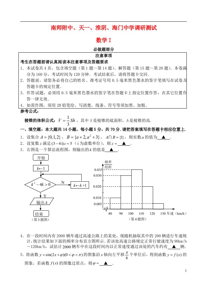 江苏省四校淮阴中学、南师大附中、天一中学、海门高中高三数学5月联考试题