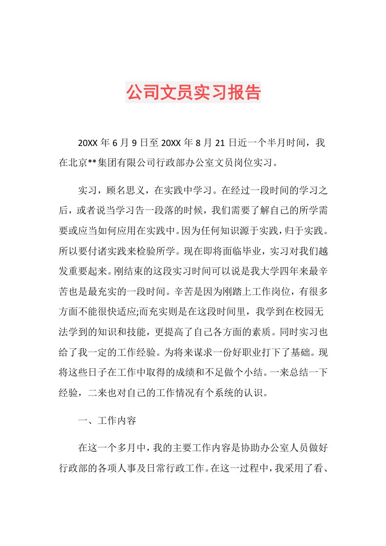 公司文员实习报告