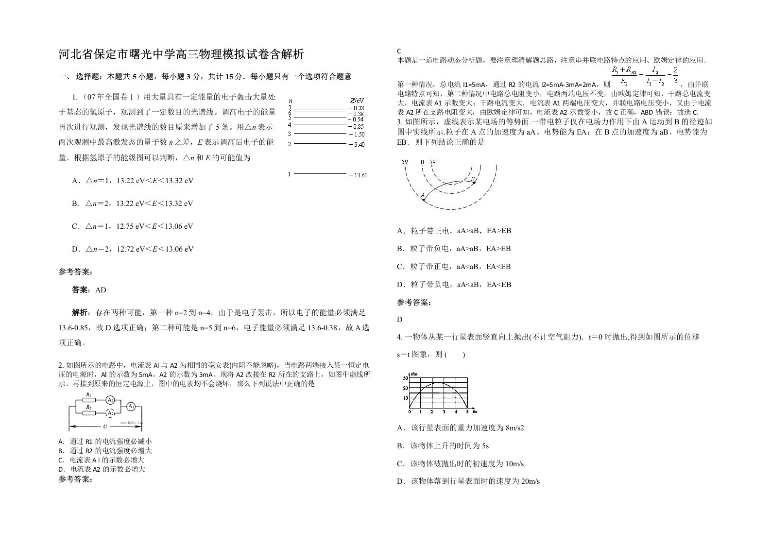 河北省保定市曙光中学高三物理模拟试卷含解析