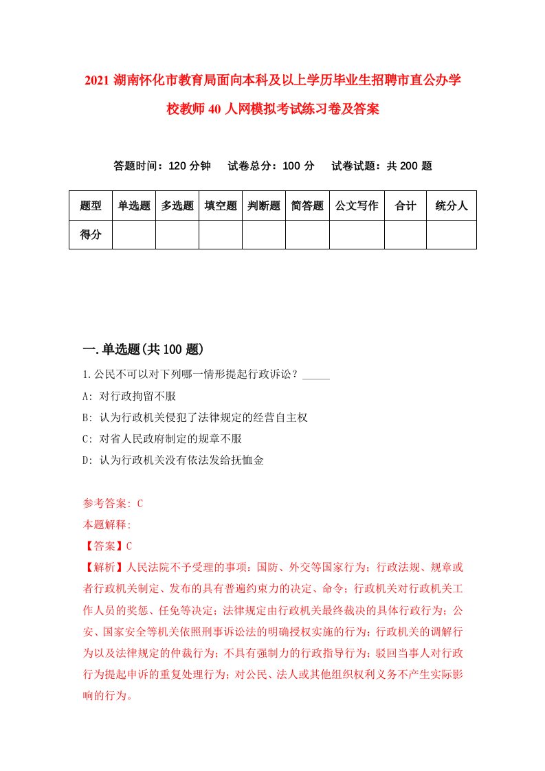 2021湖南怀化市教育局面向本科及以上学历毕业生招聘市直公办学校教师40人网模拟考试练习卷及答案2