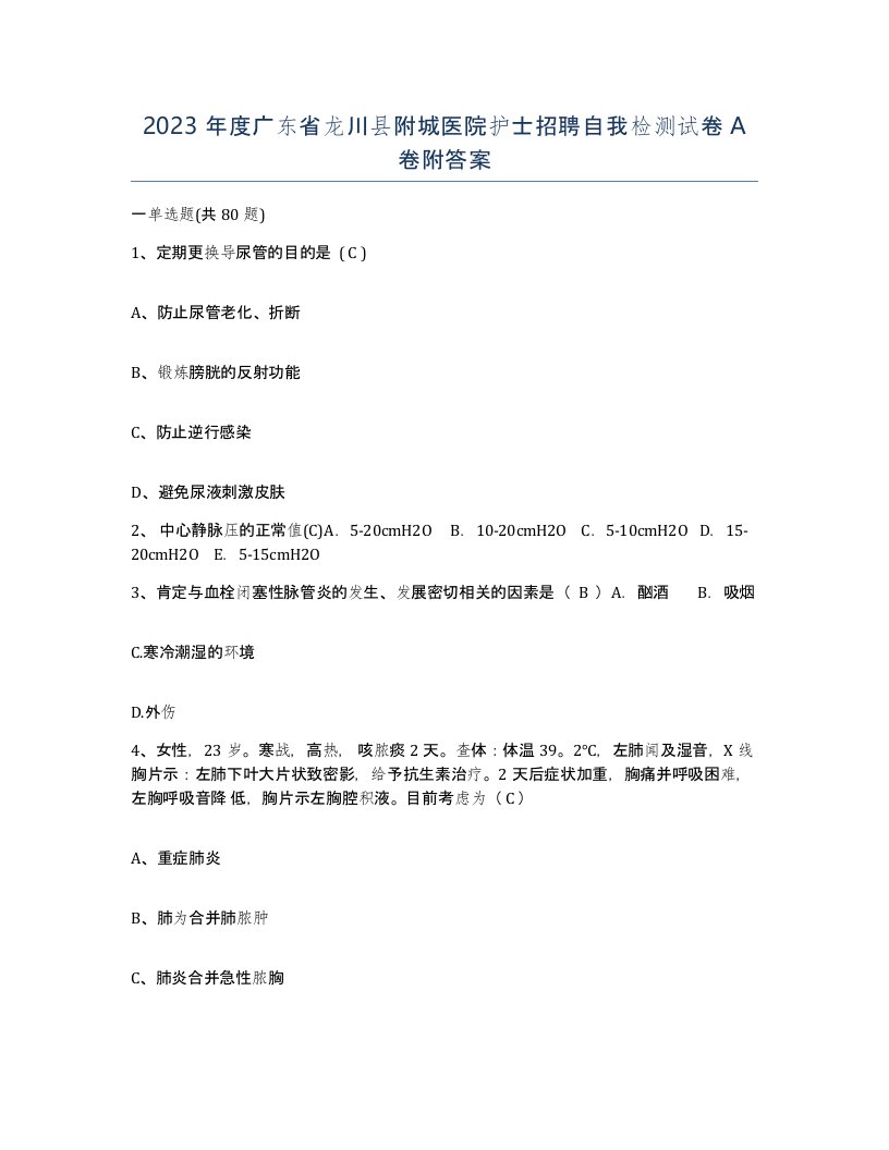 2023年度广东省龙川县附城医院护士招聘自我检测试卷A卷附答案