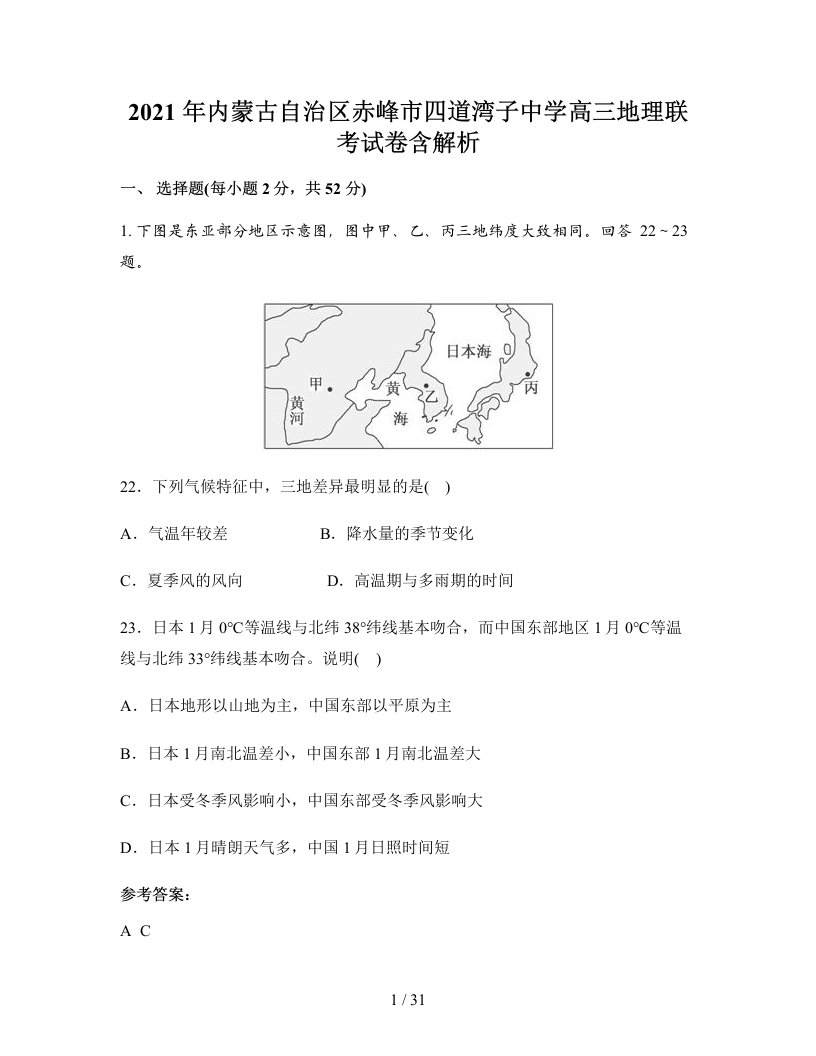 2021年内蒙古自治区赤峰市四道湾子中学高三地理联考试卷含解析