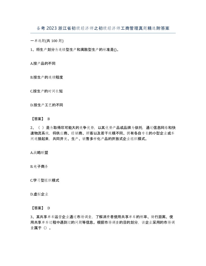 备考2023浙江省初级经济师之初级经济师工商管理真题附答案