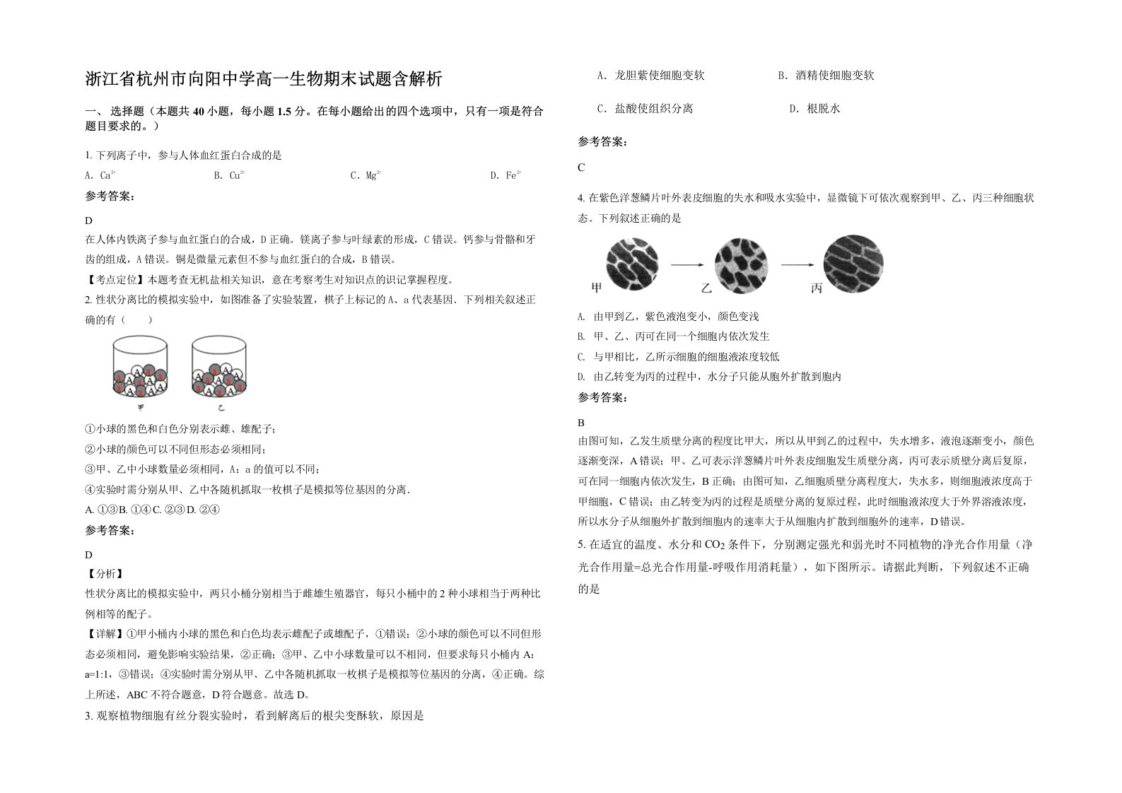 浙江省杭州市向阳中学高一生物期末试题含解析