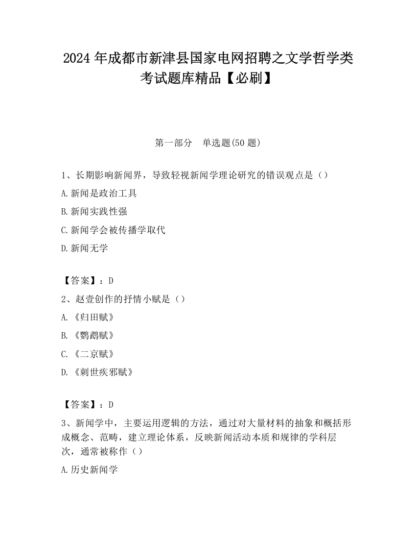 2024年成都市新津县国家电网招聘之文学哲学类考试题库精品【必刷】