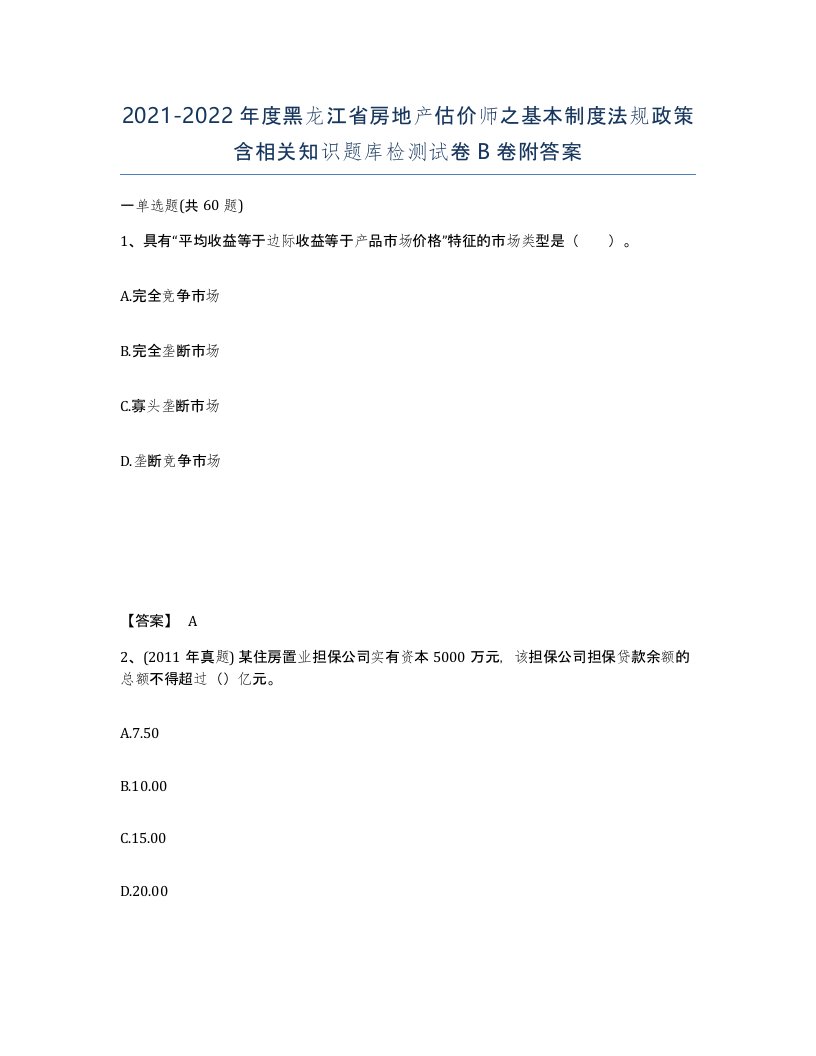 2021-2022年度黑龙江省房地产估价师之基本制度法规政策含相关知识题库检测试卷B卷附答案