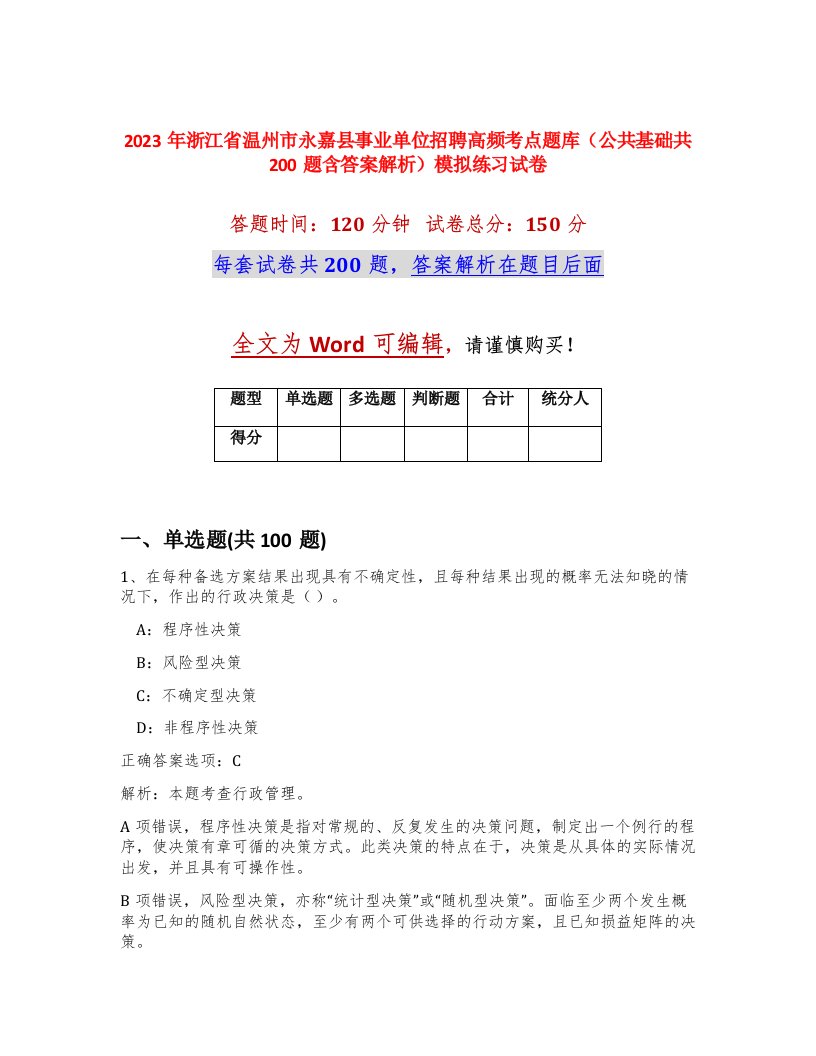 2023年浙江省温州市永嘉县事业单位招聘高频考点题库公共基础共200题含答案解析模拟练习试卷