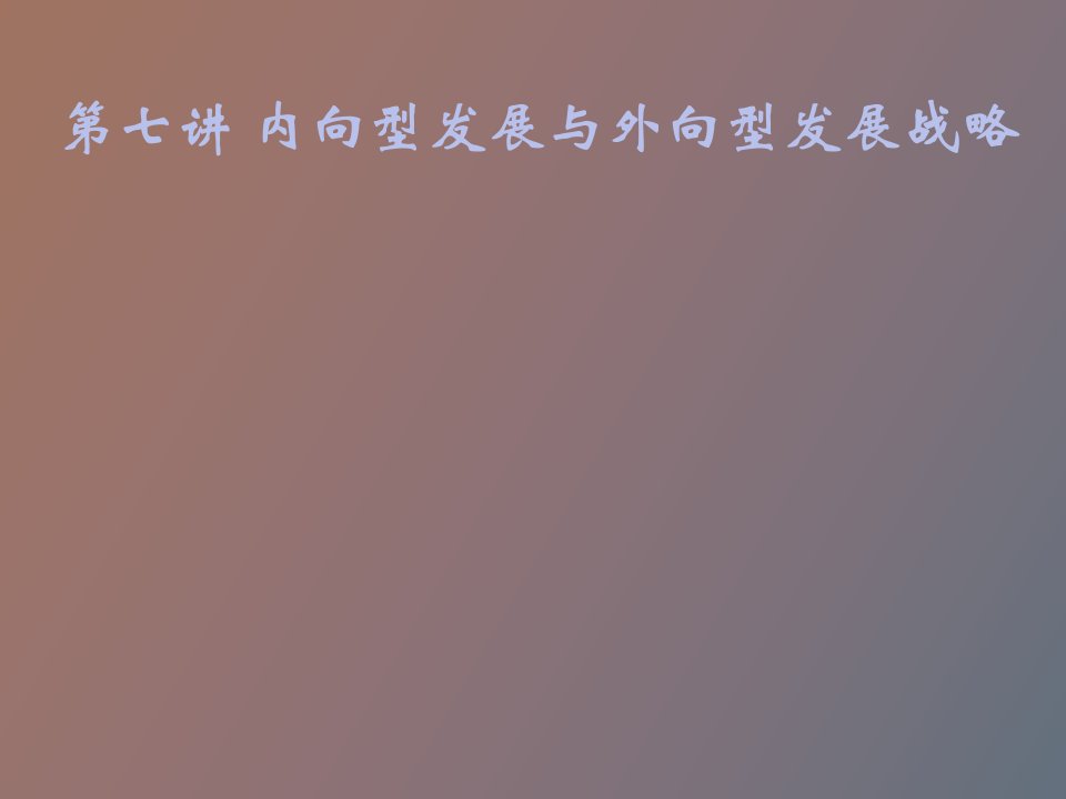 内向型与外向型