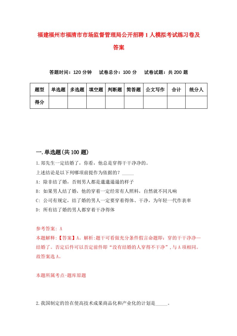 福建福州市福清市市场监督管理局公开招聘1人模拟考试练习卷及答案第5版