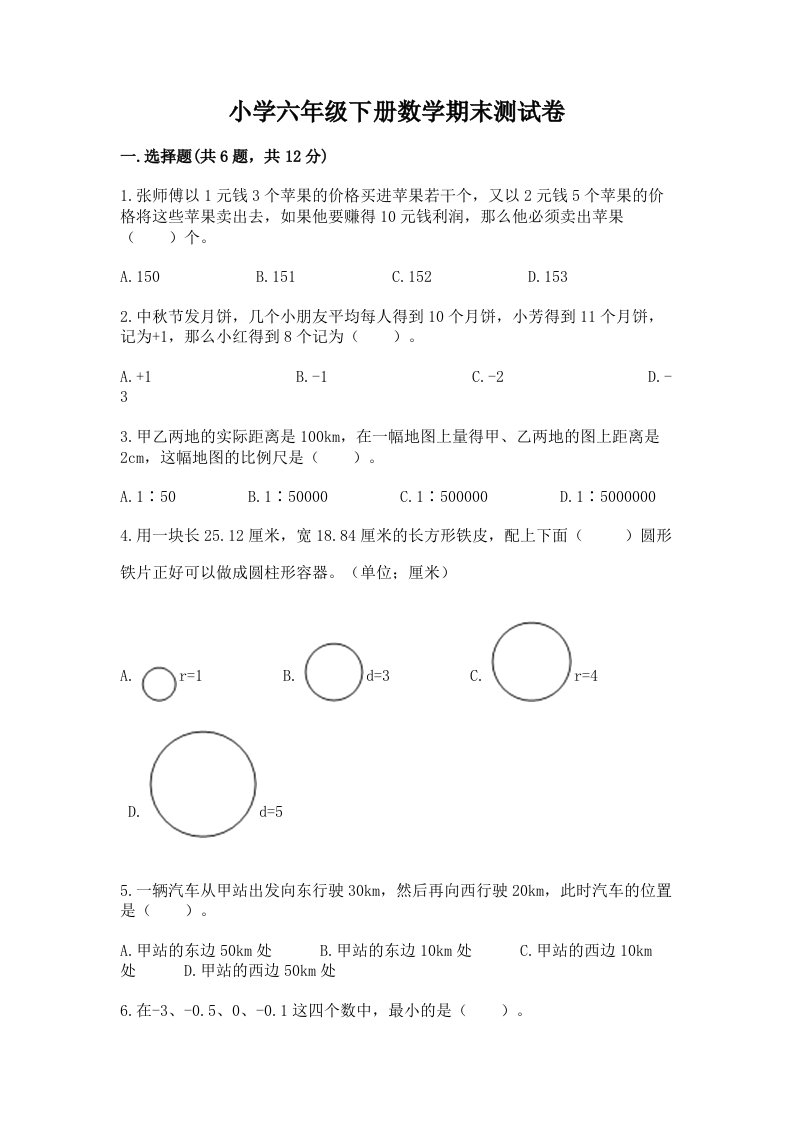 小学六年级下册数学期末测试卷及答案【各地真题】