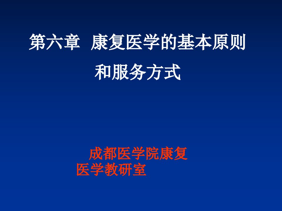 康复医学的基本原则和服务方式