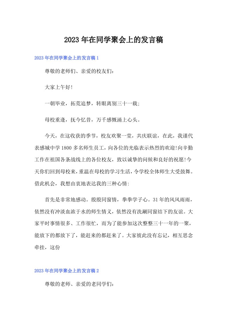 2023年在同学聚会上的发言稿