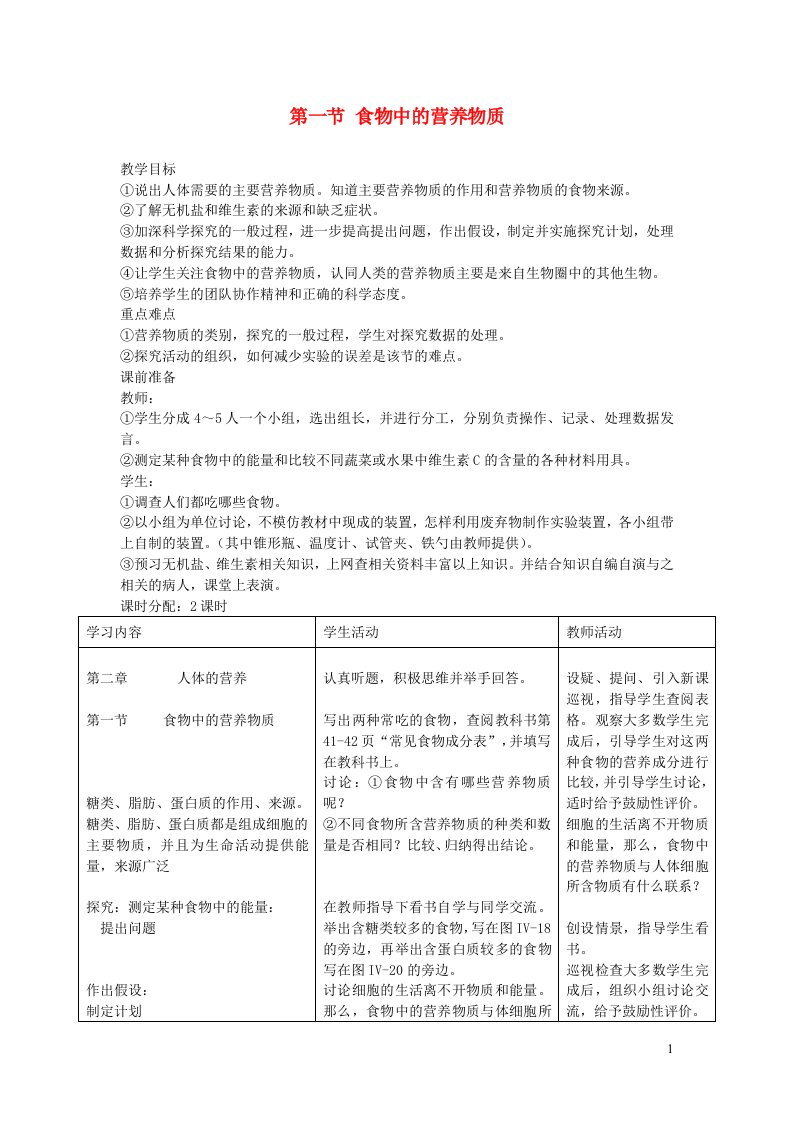 七年级生物下册第四单元生物圈中的人第二章人体的营养第一节食物中的营养物质教案新版新人教版