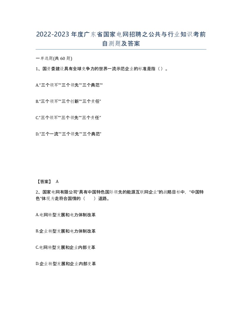 2022-2023年度广东省国家电网招聘之公共与行业知识考前自测题及答案