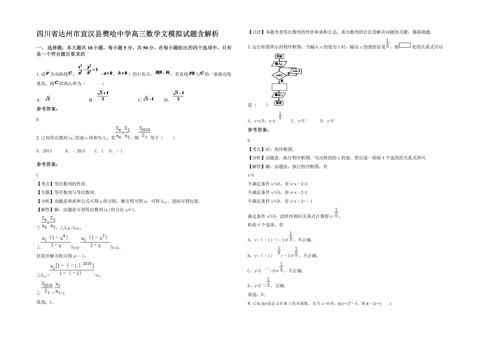 四川省达州市宣汉县樊哙中学高三数学文模拟试题含解析