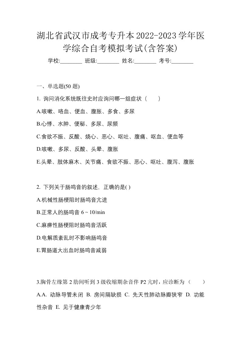 湖北省武汉市成考专升本2022-2023学年医学综合自考模拟考试含答案