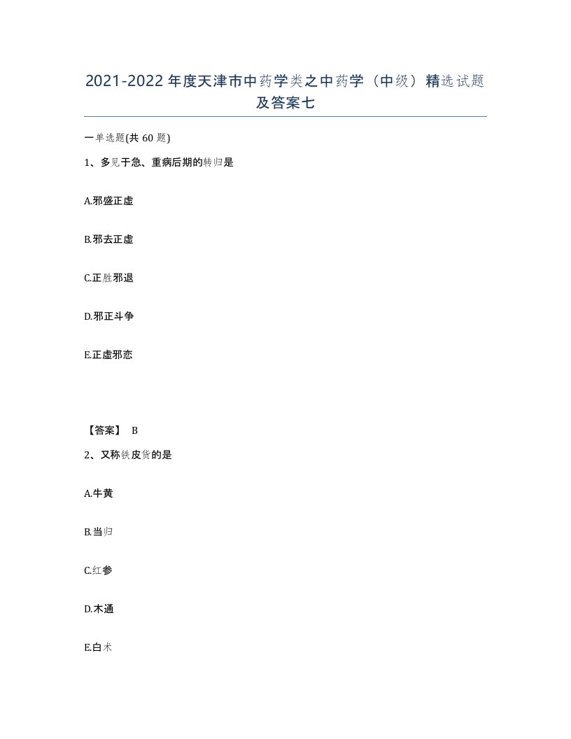 2021-2022年度天津市中药学类之中药学中级试题及答案七