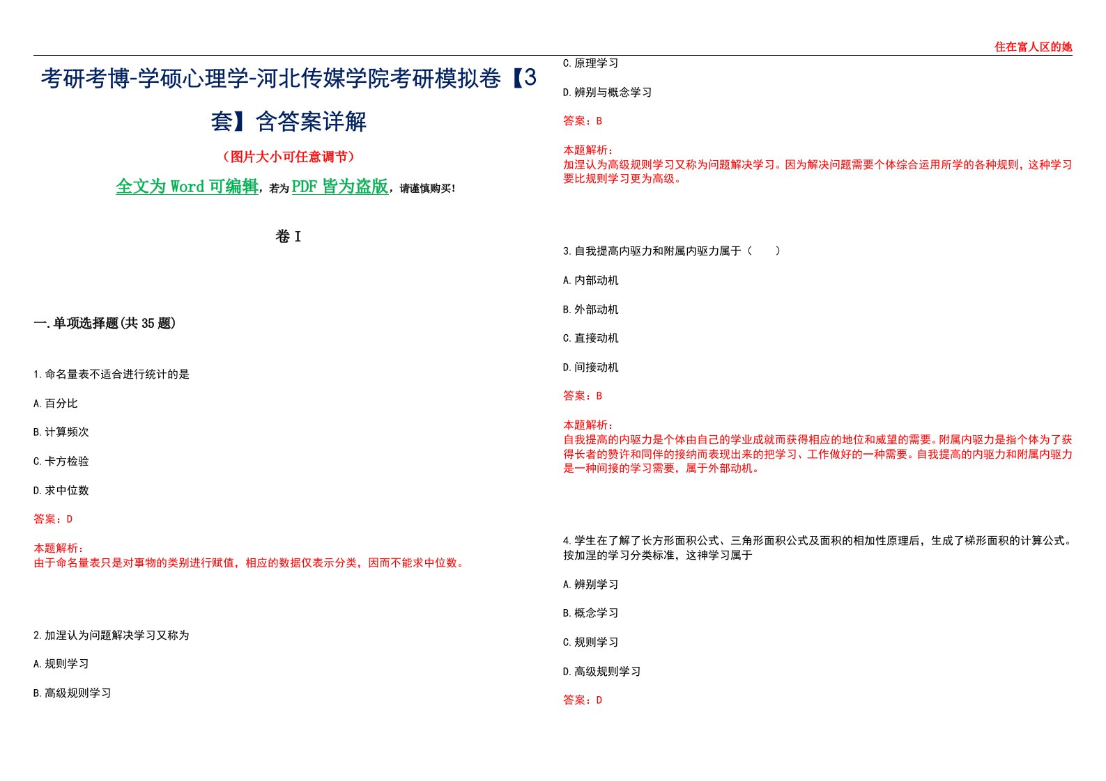 考研考博-学硕心理学-河北传媒学院考研模拟卷II【3套】含答案详解