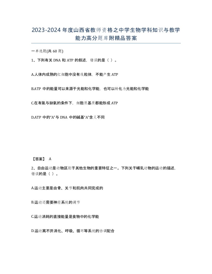 2023-2024年度山西省教师资格之中学生物学科知识与教学能力高分题库附答案