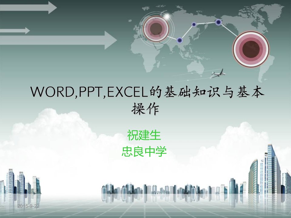 三大办公软件培训课件技术总结