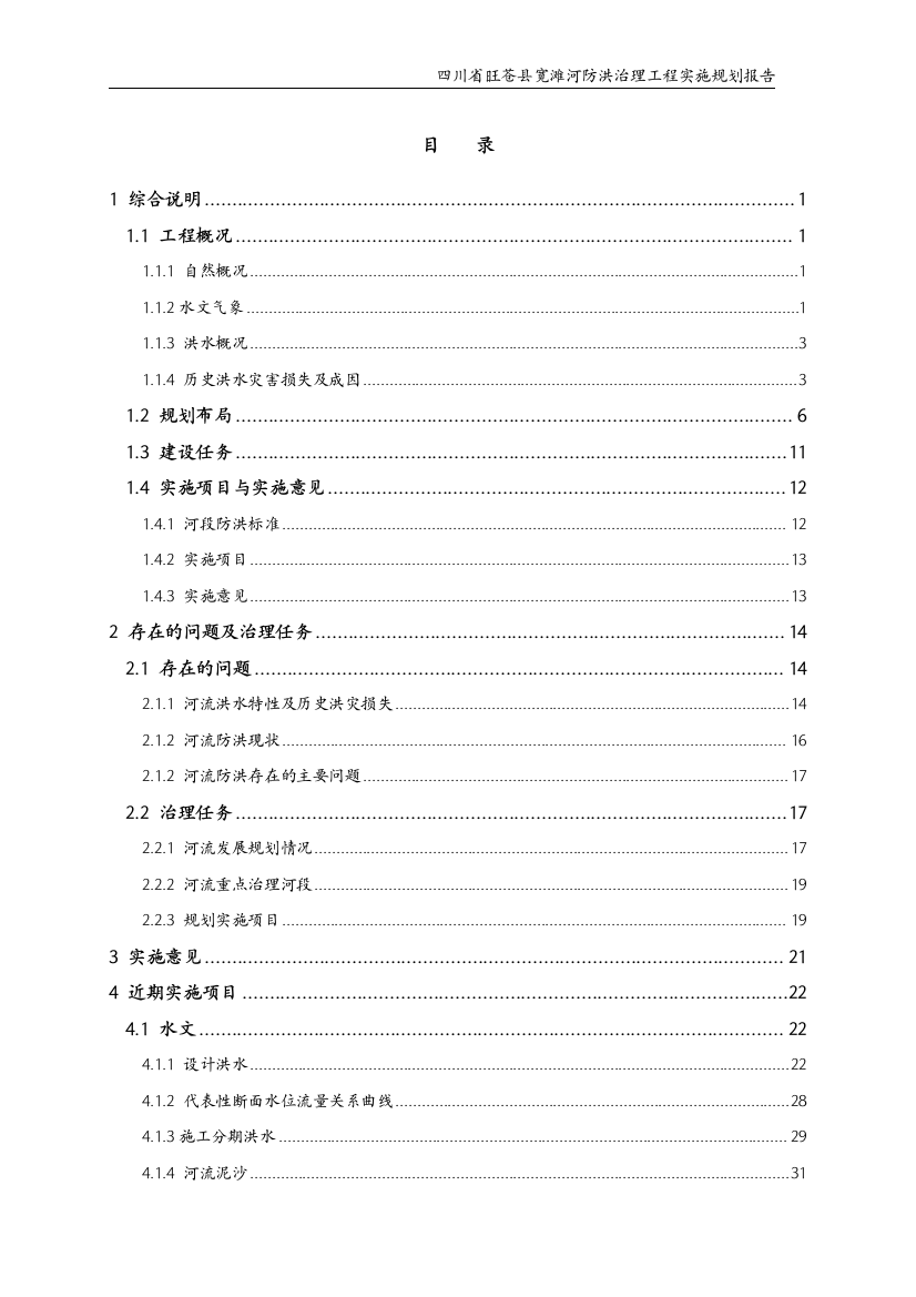 本科毕业设计论文--四川某中小河流治理设计方案