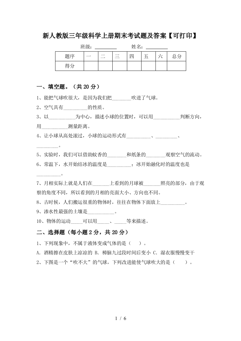 新人教版三年级科学上册期末考试题及答案【可打印】