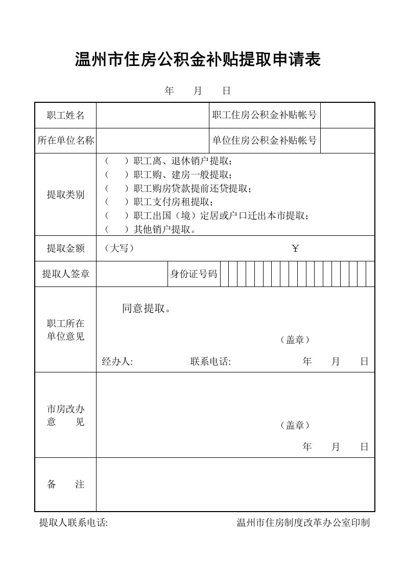 温州市住房公积金补贴提取申请表