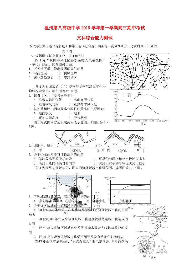 浙江省温州市第八高级中学2016届高三文综上学期期中试题