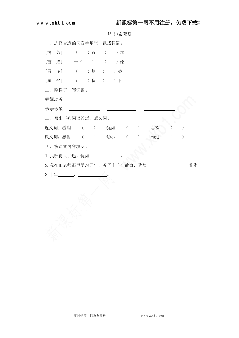 【小学中学教育精选】15师恩难忘第一课时