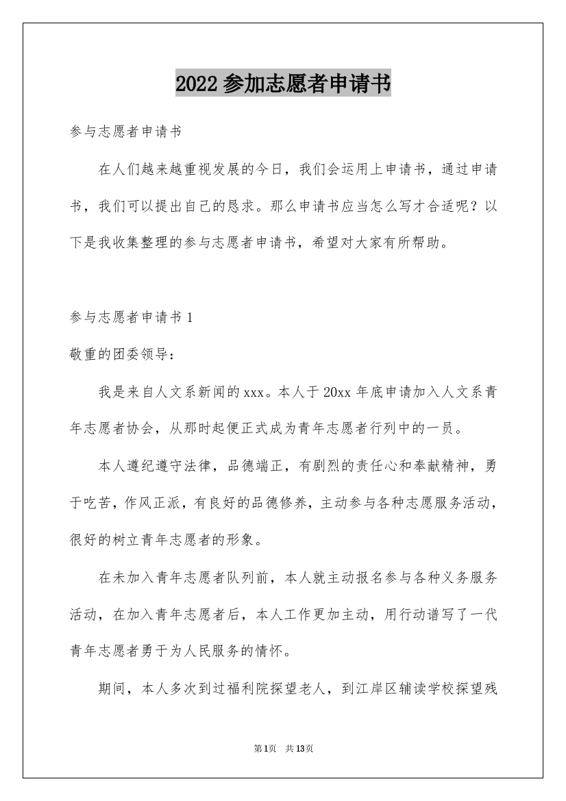 2022参加志愿者申请书