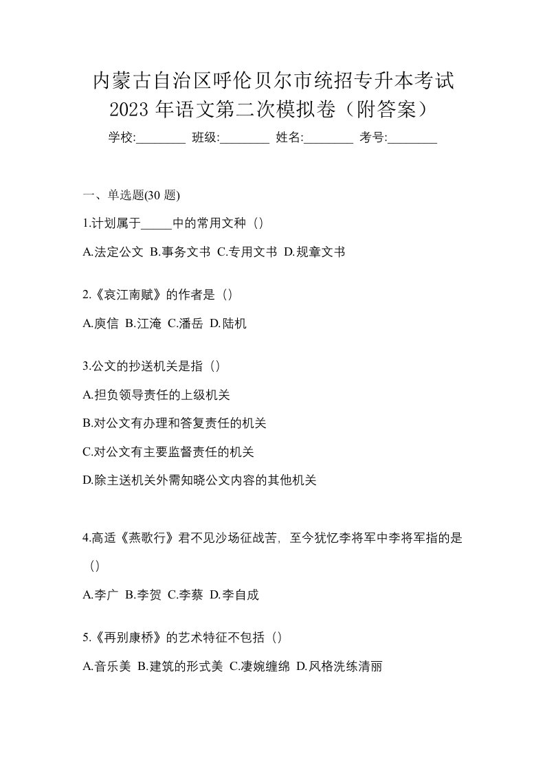 内蒙古自治区呼伦贝尔市统招专升本考试2023年语文第二次模拟卷附答案