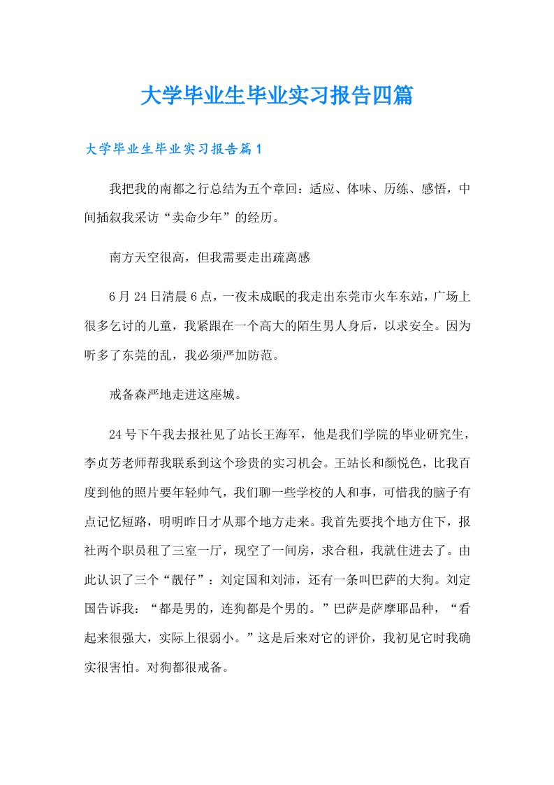 【精选】大学毕业生毕业实习报告四篇