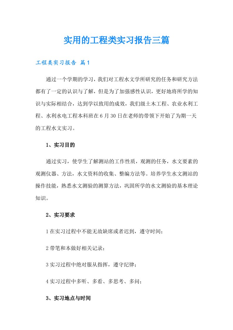 实用的工程类实习报告三篇