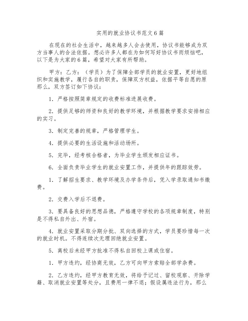 实用的就业协议书范文6篇