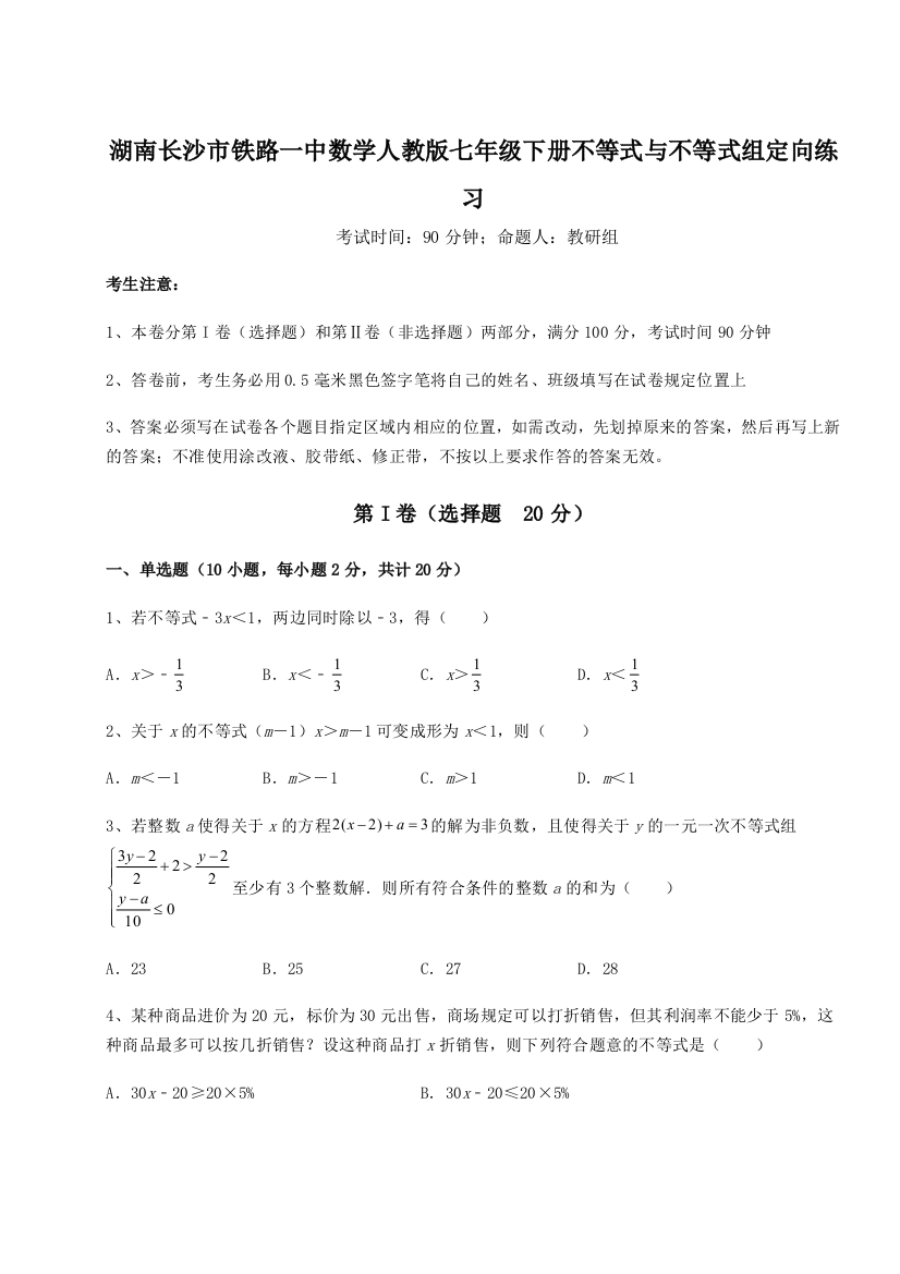 小卷练透湖南长沙市铁路一中数学人教版七年级下册不等式与不等式组定向练习试题（解析卷）