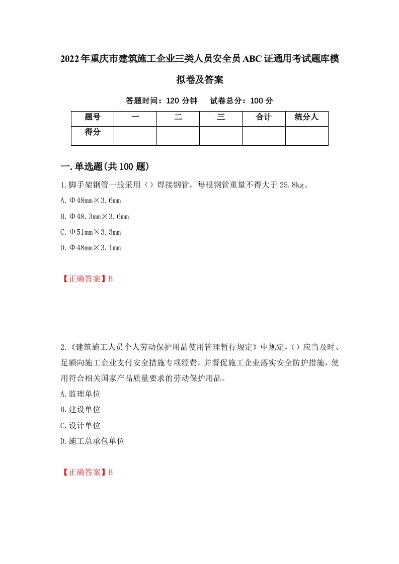 2022年重庆市建筑施工企业三类人员安全员ABC证通用考试题库模拟卷及答案第89版