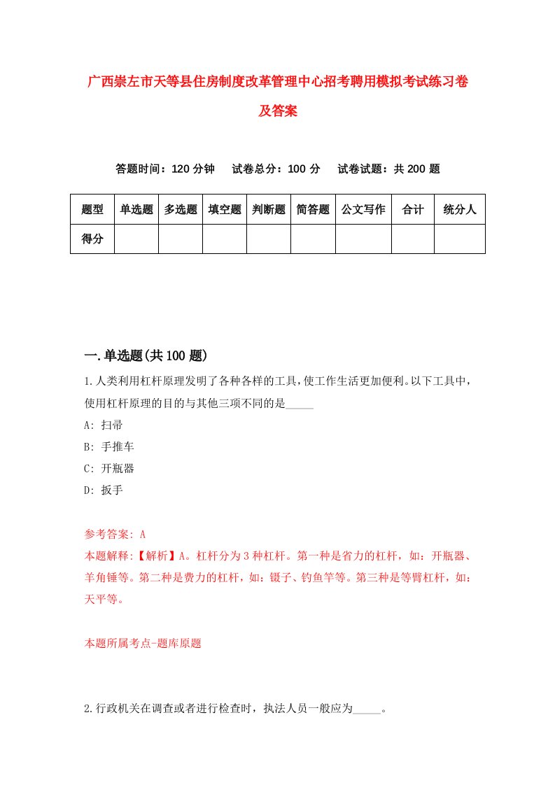 广西崇左市天等县住房制度改革管理中心招考聘用模拟考试练习卷及答案第9套