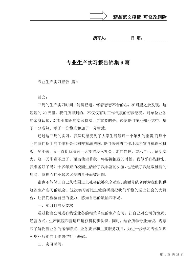 专业生产实习报告锦集9篇