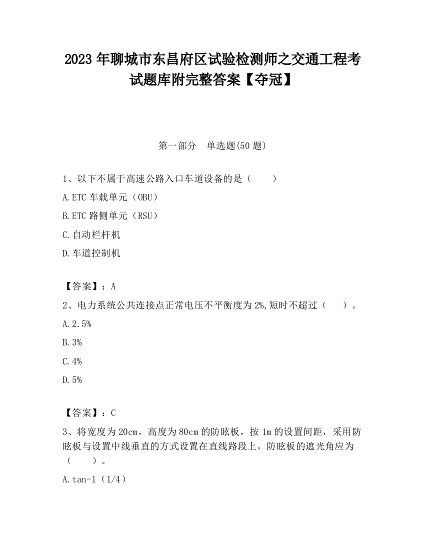 2023年聊城市东昌府区试验检测师之交通工程考试题库附完整答案【夺冠】