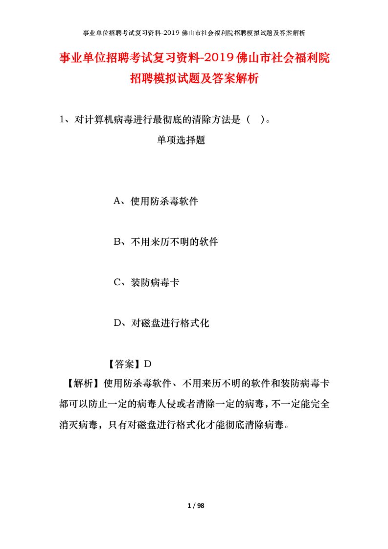 事业单位招聘考试复习资料-2019佛山市社会福利院招聘模拟试题及答案解析