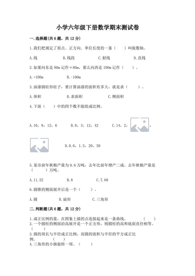 小学六年级下册数学期末测试卷（模拟题）